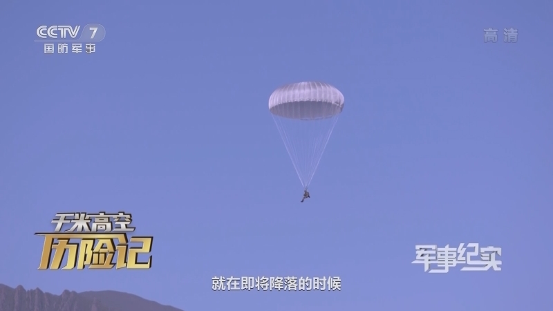《军事纪实》 20210106 千米高空历险记