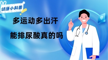 养生之堂 多运动、多出汗，能排尿酸真的吗？别再盲目做了，给你讲明白