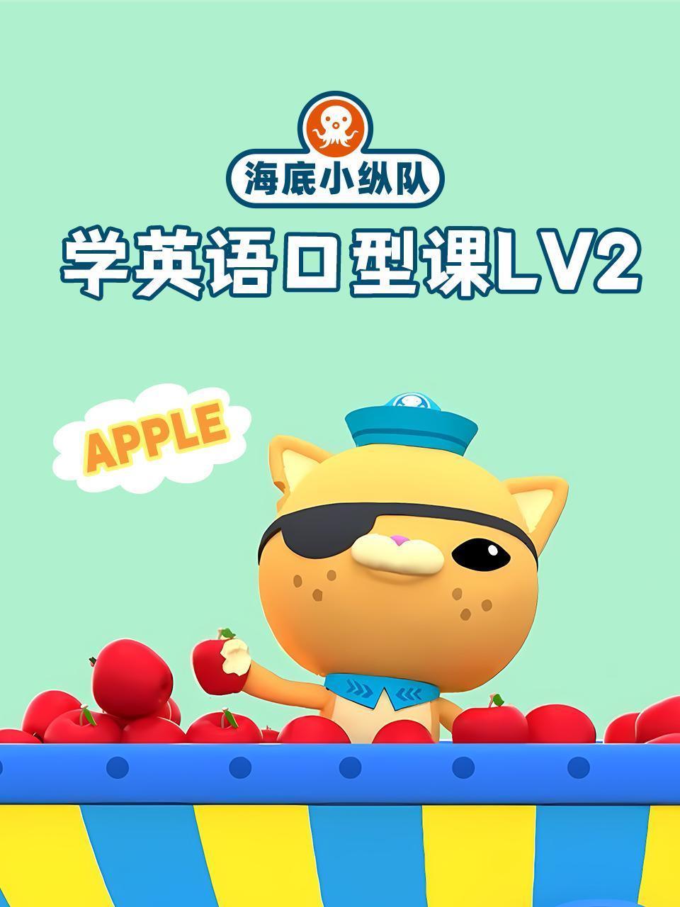 海底小纵队学英语口型课lv2
