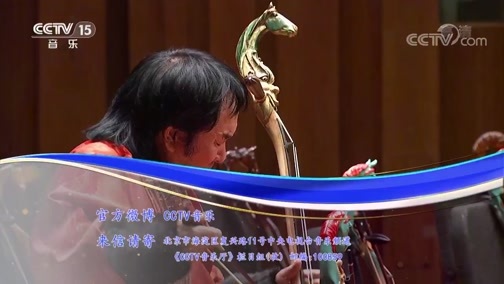 CCTV音乐厅 《CCTV音乐厅》 20190824 “漫步经典”系列音乐会（187） “草原回想”齐·宝力高与野马马头琴乐团音乐会（下）