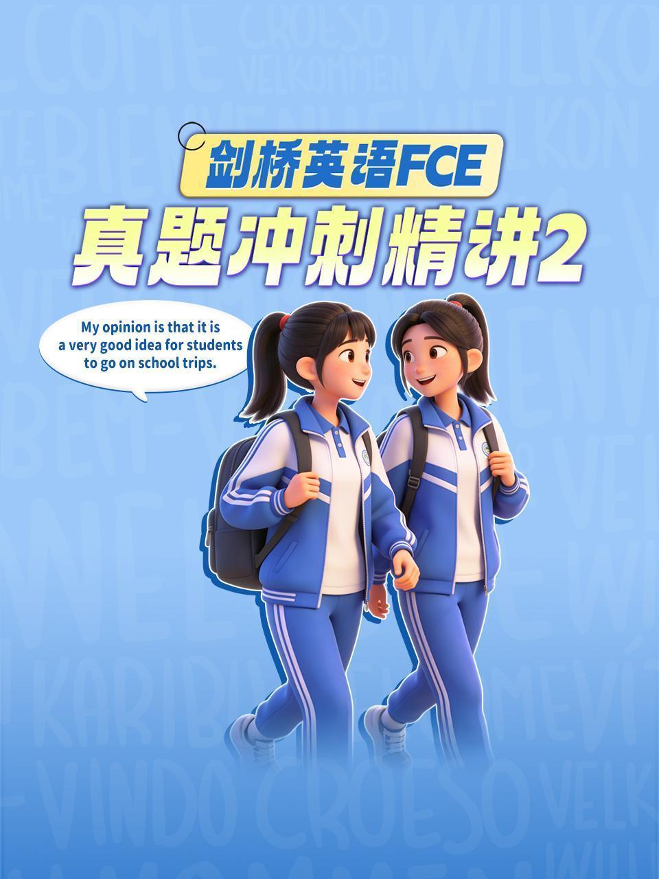 剑桥英语FCE真题冲刺精讲2 海报