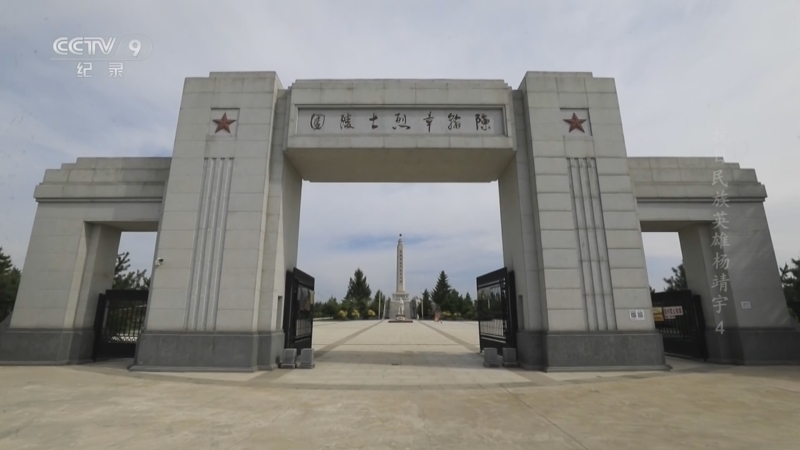 《抗日民族英雄杨靖宇》 第4集