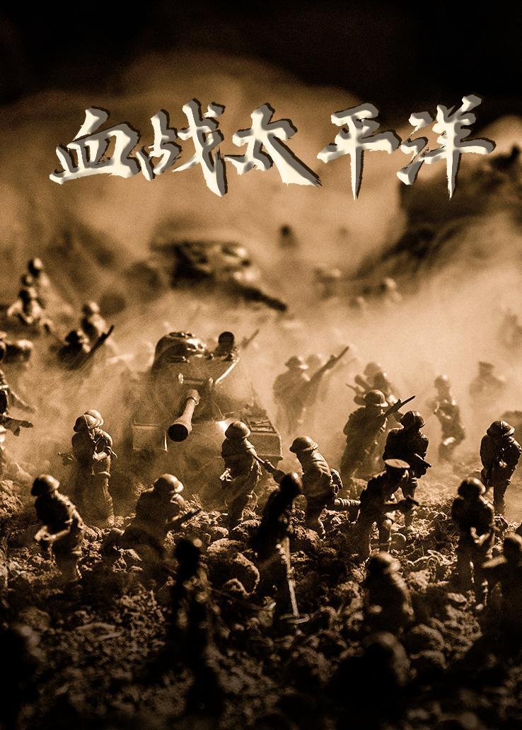 血战太平洋