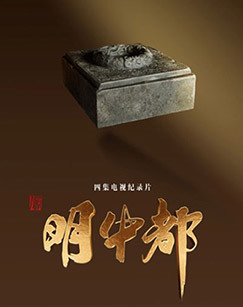 明中都