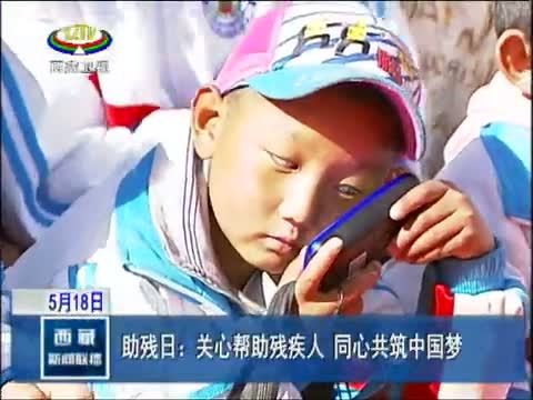 西藏新闻联播 《西藏新闻联播》 20140518