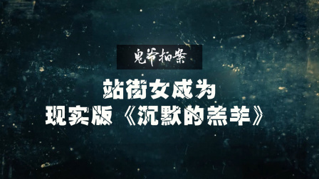 站街女被残害，风景如画的城市背后到底还有何等黑暗？