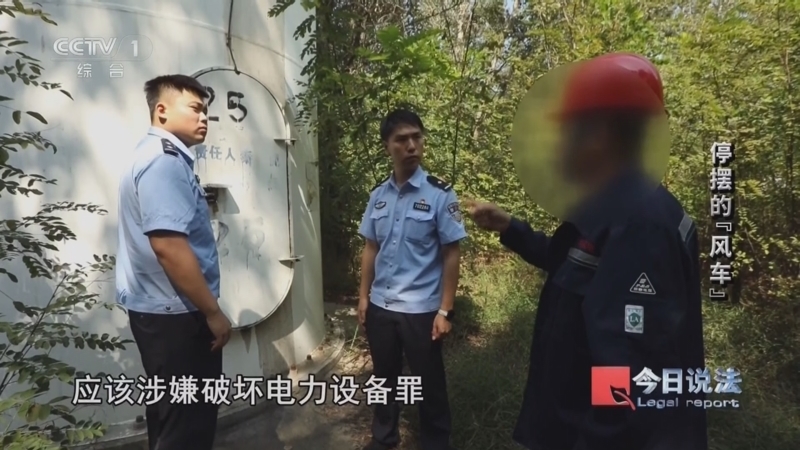 《今日说法》 20251111 停摆的“风车”