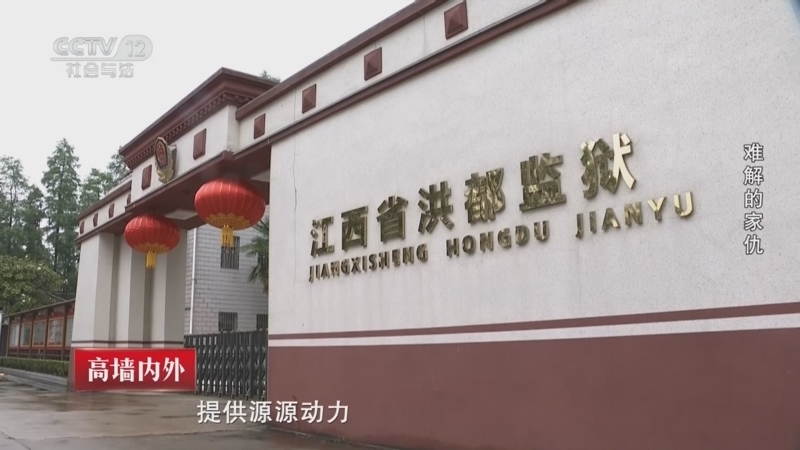 《高墙内外》 20260614 难解的家仇