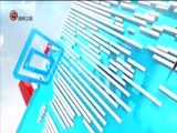 新闻延长线 《新闻延长线》 20170908