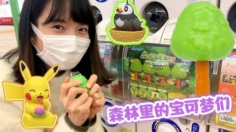 玩具益趣园 森林里的宝可梦扭蛋