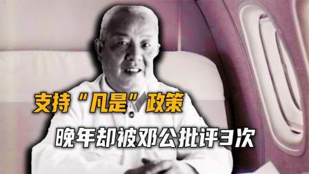古今研究所 二野出身的开国上将，支持“凡是”政策，晚年却被邓公批评3次