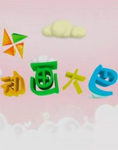 动画大巴3号