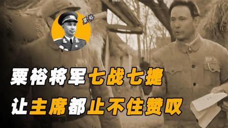红墙往事 战神粟裕到底多厉害？苏中战役七战七捷，吊打国民党无数名将