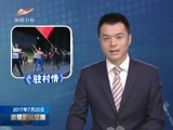 新疆新闻联播 《新疆新闻联播》 20170720