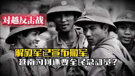 战史分析 对越反击战，解放军已宣布撤军，越南还要全国总动员，这是为何？