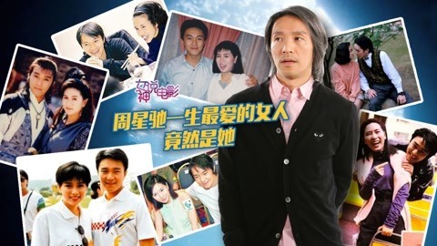 周星驰的爱情故事