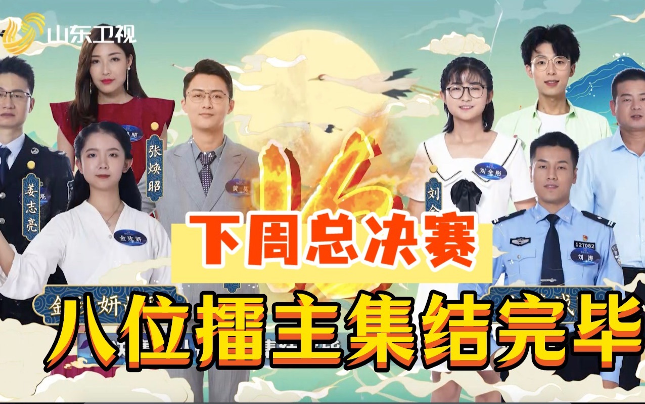 战火升级！八位擂主诞生