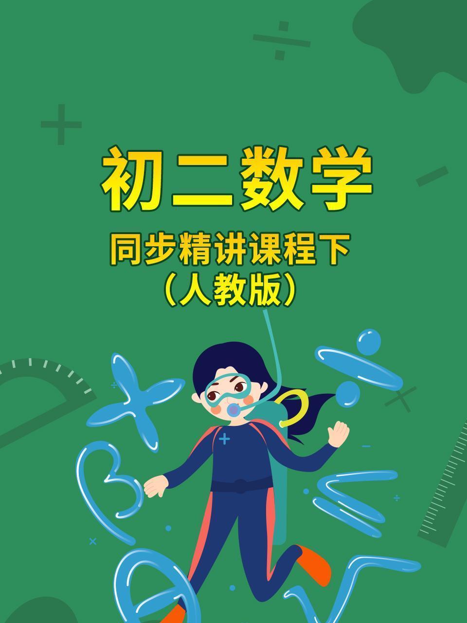 初二数学同步精讲课程下（人教版）