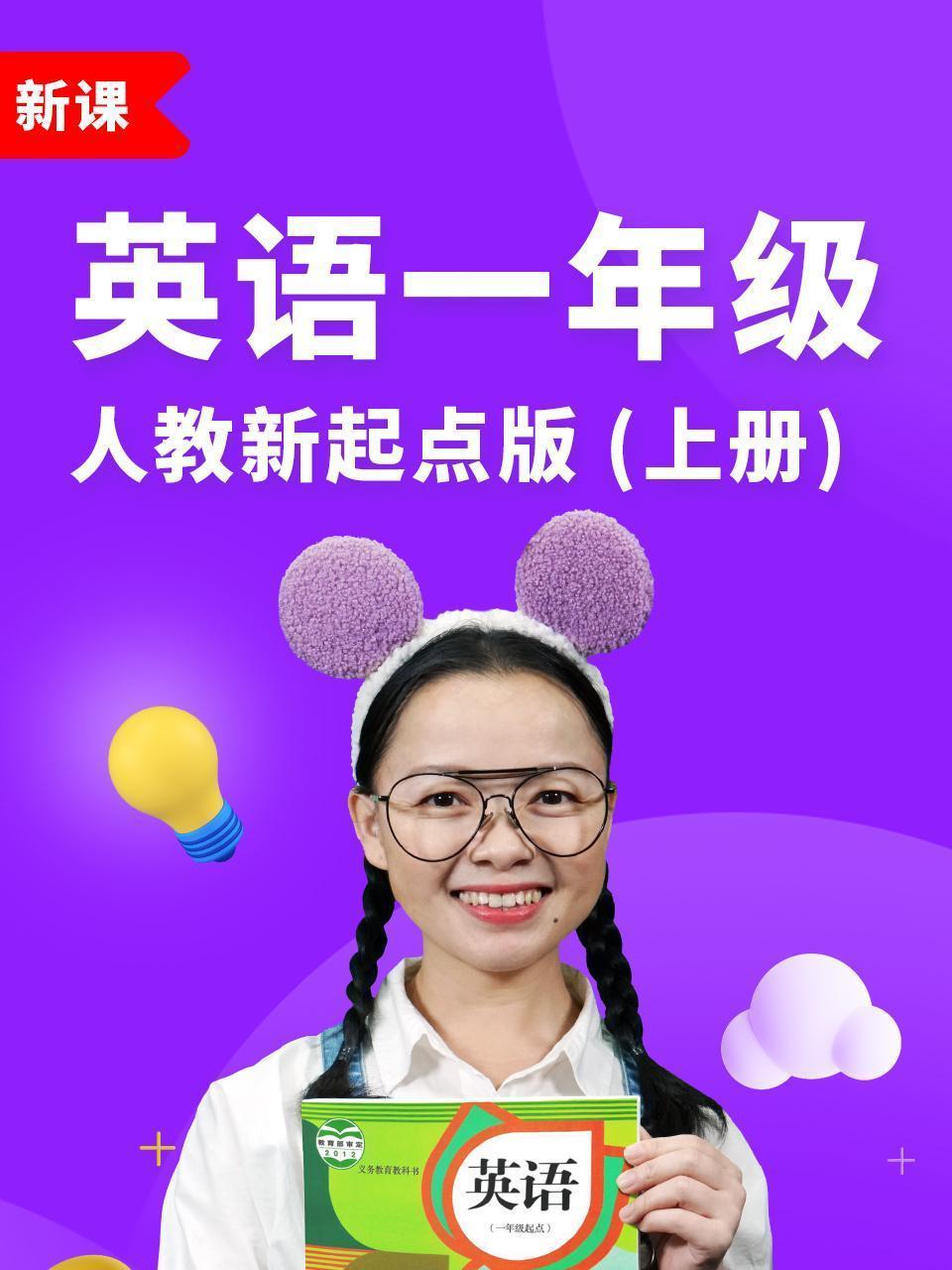 英语一年级上册人教新起点版