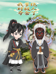 我爹绝对被人夺舍了 动态漫