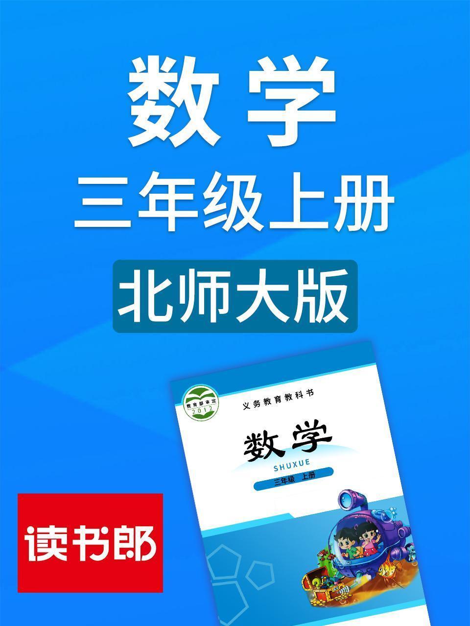 数学三年级上册 北师大版