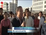 青海新闻联播 《青海新闻联播》 20171109