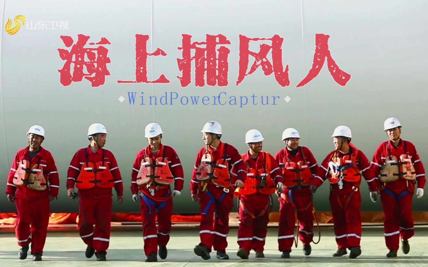 看，102米的“大风车”怎样“植”入大海