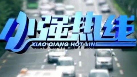 小强热线 小强热线20141123