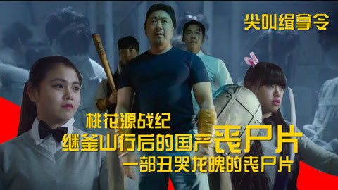 我草大片 笑尿！闪瞎眼的国产丧尸片