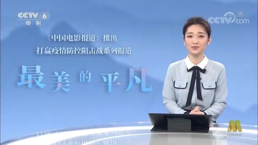 中国电影报道 《中国电影报道》 20200226