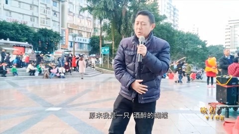 唱罢吹灯 打工大叔居然在达州中心广场飙歌，胆子还不小哈