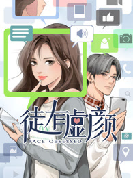 徒有虚颜 动态漫画
