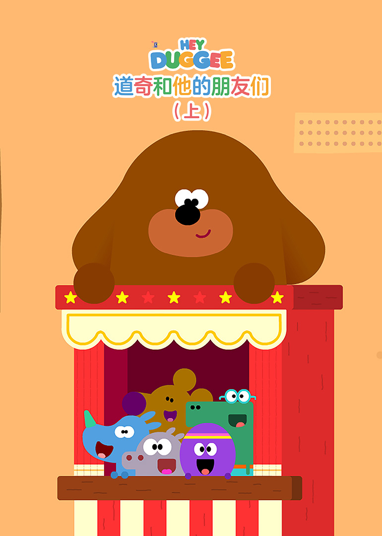 道奇和他的朋友们 （上）[普通话版]