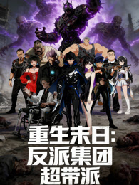 重生末日：反派集团，超带派 动态漫画
