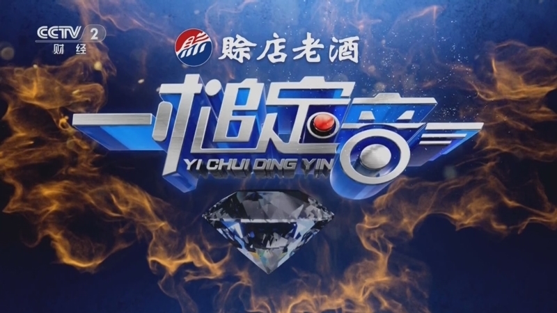 一槌定音 《一槌定音》 20250831