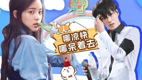 笑霸来了欢畅版 爱你就让你哪凉快哪呆着