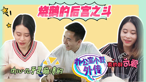 小野花样作 小野“缸裂”爆笑NG现场