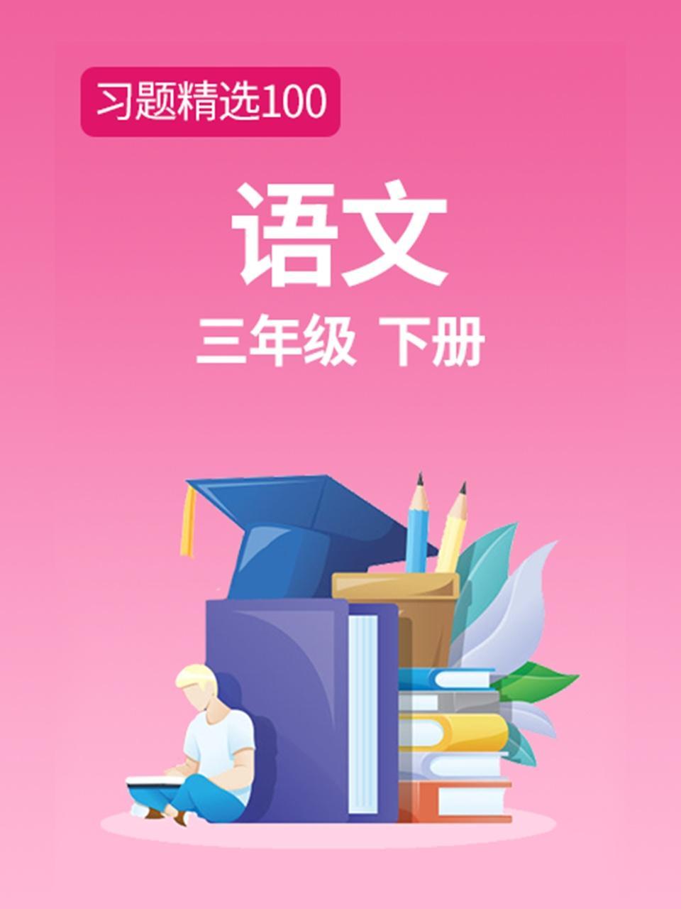 习题精选100 语文三年级下册