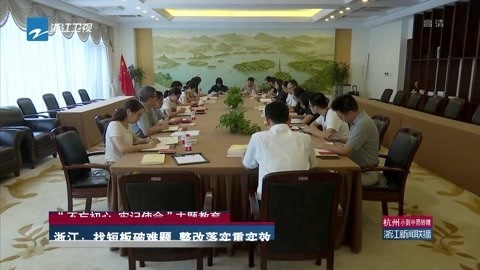 浙江新闻联播 浙江:找短板破难题 整改落实重实效