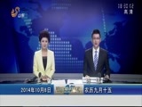 山东新闻联播 《山东新闻联播》 20141008