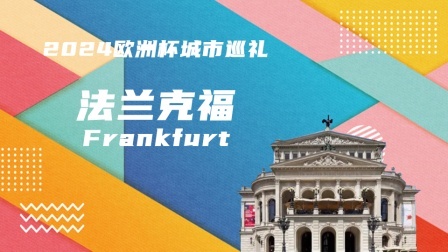 2024欧洲杯城市巡礼：法兰克福