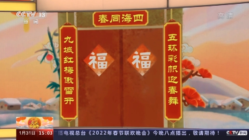 《龙腾虎跃中国年》 20220131 15:00