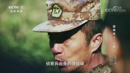 军营的味道 《军营的味道》 20200426 国境线上 上集