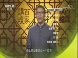 百家讲坛 《百家讲坛》 20171208 水浒智慧（第三部）8 服众的威力