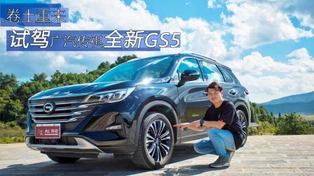 卷土重来, 试驾广汽传祺全新GS5
