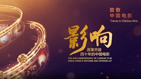 《影响改革开放40年的中国电影》 改革开放四十年的中国电影商业电影