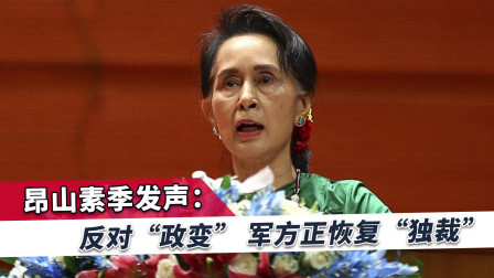昂山素季被扣押后发声：军方行动没有道理！联合国紧急表态