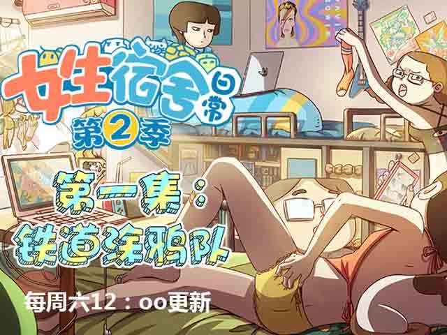 女生宿舍日常第二季