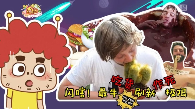 囧闻一箩筐 闪瞎！最牛吃货刷新作死极限【囧闻一箩筐】