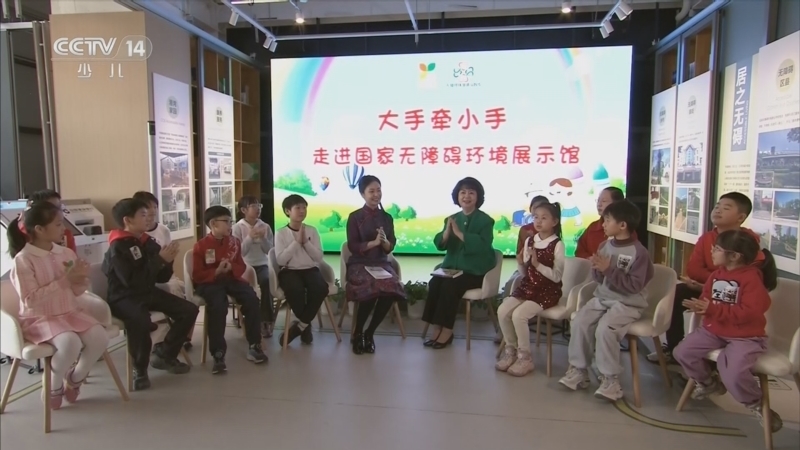 《大手牵小手》 20260323 走进国家无障碍环境展示馆